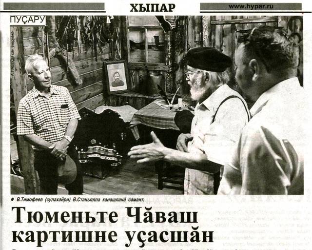 Смирнова Надежда. Тюменьте Чăваш картишне уçасшăн // Хыпар. - 2020. - Утă/июль, 28. - С. 4.