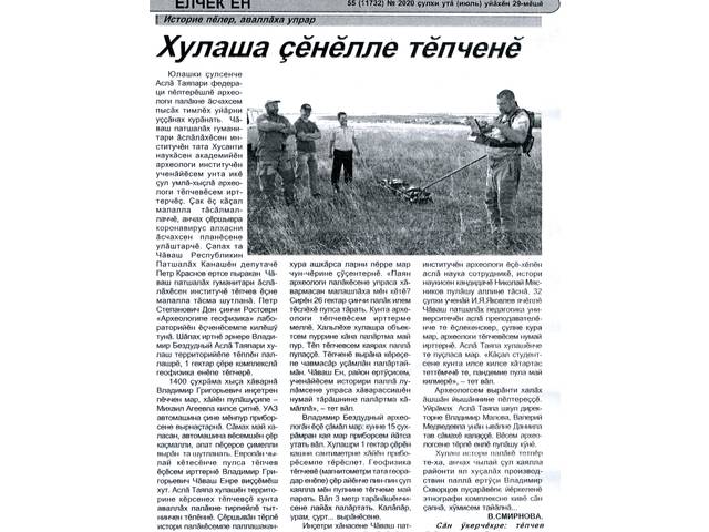 Смирнова В. Хулаша çĕнĕлле тĕпченĕ ("Историе пĕлер, аваллăха упрар" ярăмран) // Елчĕк ен. - 2020. - Утă/июль, 29. - № 55 (11732). - С. 4.