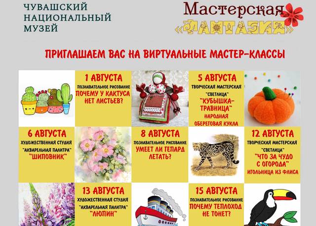 Чувашский национальный музей приглашает на виртуальные мастер-классы в августе