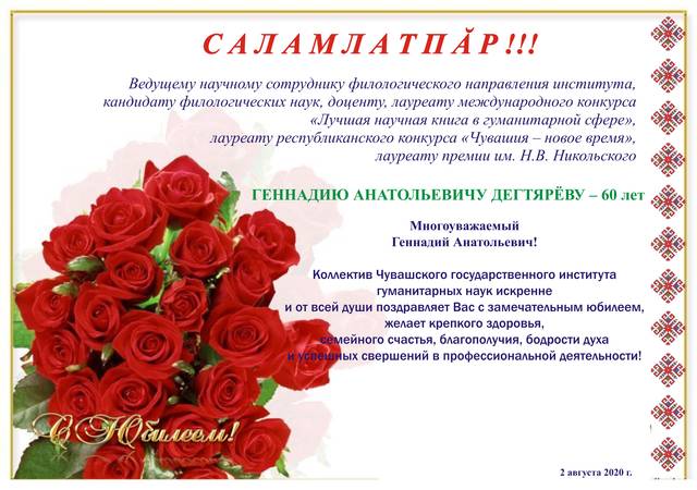 ГЕННАДИЮ АНАТОЛЬЕВИЧУ ДЕГТЯРЁВУ - 60 лет!