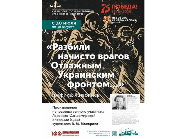 «Разбили начисто врагов / Отважным Украинским фронтом»: выставка работ участника Львовско-Сандомирской операции 1944 г.