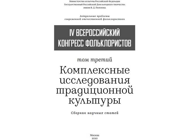Новая статья: Михайлова О.Н. Символ плодородия в свадебных песнях средненизовых чувашей // IV Всероссийский конгресс фольклористов ...