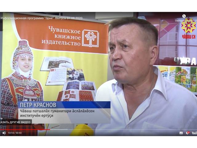 Информационная программа "Эрне". Выпуск 07.08.2020. На чувашском языке. Интервью Петра Краснова - 13:09-13:27.