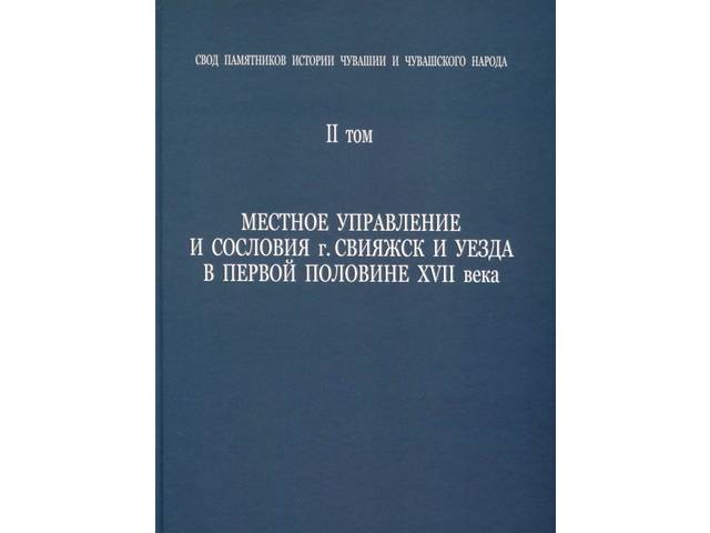 Новая книга: Свод памятников истории Чувашии и чувашского народа. Т. 2. / сост. А.А. Чибис; Чуваш. гос. ин-т гуманит. наук. Чебоксары, 2020. 268 с.