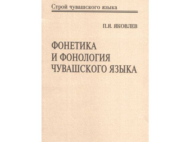 Новая книга: Яковлев П.Я. Фонетика и фонология чувашского языка: монография. Чебоксары: Чуваш. гос. ин-т гуманит. наук, 2020. 288 с.