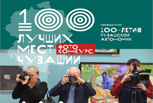 Итоги конкурса фотографий «Сто лучших мест Чувашии»