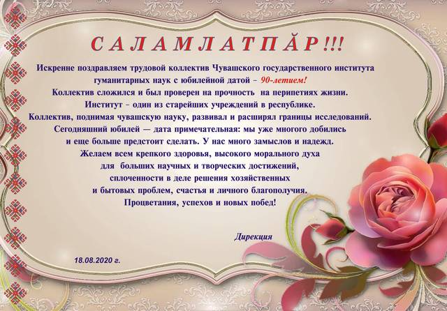 Поздравление дирекции института с 90-летием ЧГИГН
