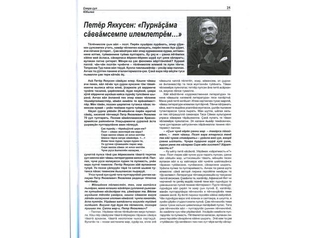 Петӗр Яккусен: «Пурнӑҫӑма сӑввӑмсемпе илемлетрӗм...» (Кульев О. калаçнă)  // Халăх шкулĕ. - 2020. - Утă-çурла. - № 4. - С. 25-30.