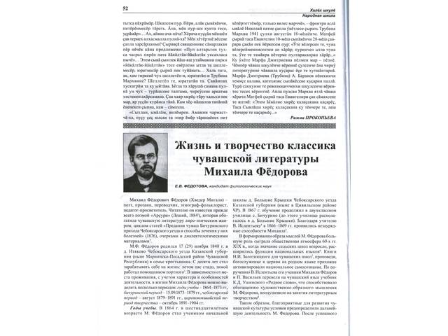 Федотова Е.В. Жизнь и творчество классика чувашской литературы Михаила Фёдорова // Халăх шкулĕ. - 2020. - Утă-çурла. - № 4. - С. 52-57.