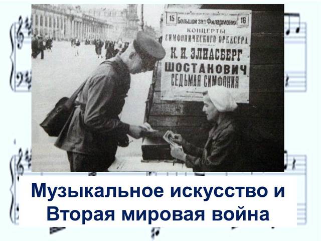 СОСТОИТСЯ ЛЕКЦИЯ «МУЗЫКАЛЬНОЕ ИСКУССТВО И ВТОРАЯ МИРОВАЯ ВОЙНА». Лектор - М.Г. Кондратьев