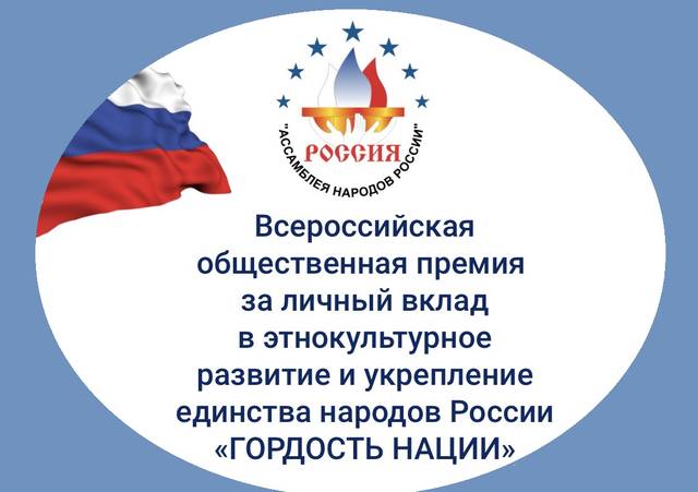 Национально-культурные объединения Чувашии могут получить Всероссийскую премию «Гордость нации»