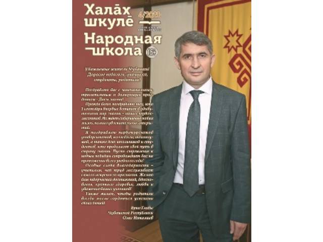 Вышел журнал «Халăх шкулĕ – Народная школа» - № 4 / 2020