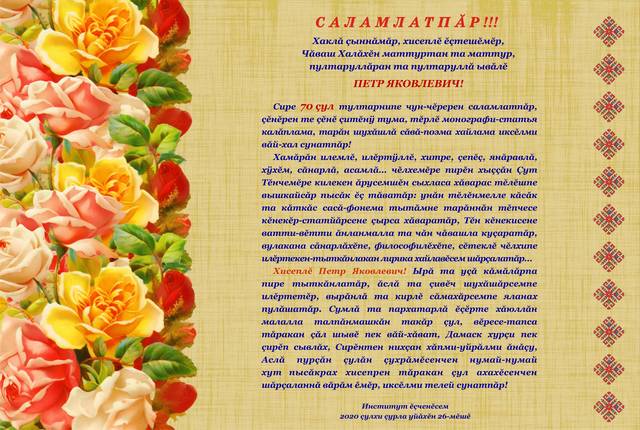 Чăваш патшалăх гуманитари ăслăлăхĕсен институчĕн коллективĕ Петр Яковлев ăçчаха 70 çул тултарнă ятпа саламлать