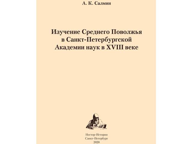 Салмин А.К. Изучение Среднего Поволжья в Санкт-Петербургской Академии наук в XVIII веке. — СПб.: Нестор-История, 2020. — 176 с., ил.