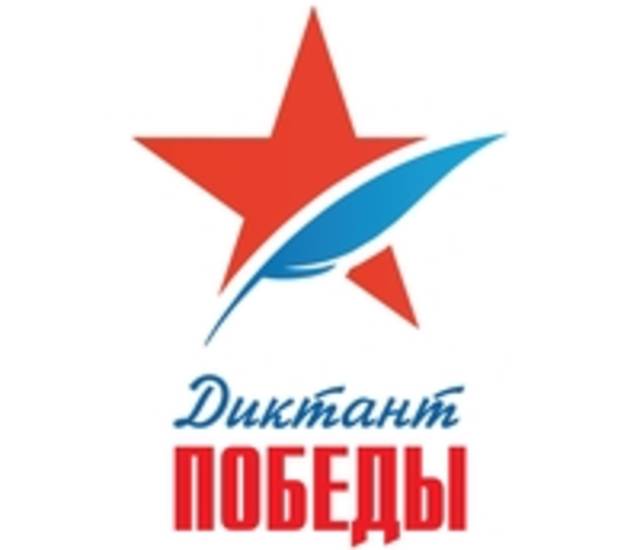 3 сентября 2020 г. в рамках мероприятий, приуроченных ко дню окончания Второй мировой войны, состоится «Диктант Победы»