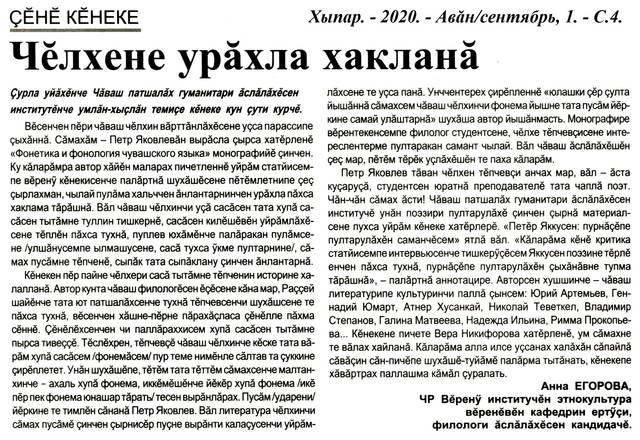 Егорова Анна. Чĕлхене урăхла хакланă [П.Я.Яковлевăн "Фонетика и фонология чувашского языка" кĕнеки çинчен] // Хыпар. - 2020. - Авăн/сентябрь, 1. - С.4