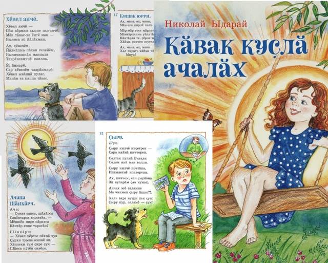 Николай Ыдарайăн «Кăвак куçлă ачалăх» кĕнеки пичетленсе тухрĕ