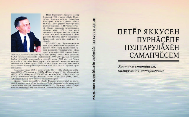 Петӗр Яккусен: пурнӑҫӗпе пултарулӑхӗн саманчӗсем (критика статйисем, калаҫусемпе интервьюсем). Шупашкар: ЧПГӐИ, 2020. 208 с.