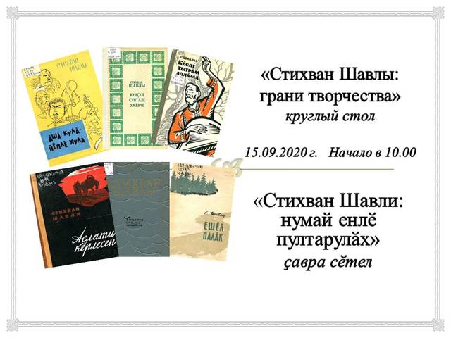 КРУГЛЫЙ СТОЛ К ЮБИЛЕЮ ЧУВАШСКОГО ЛИТЕРАТОРА СТИХВАНА ШАВЛЫ
