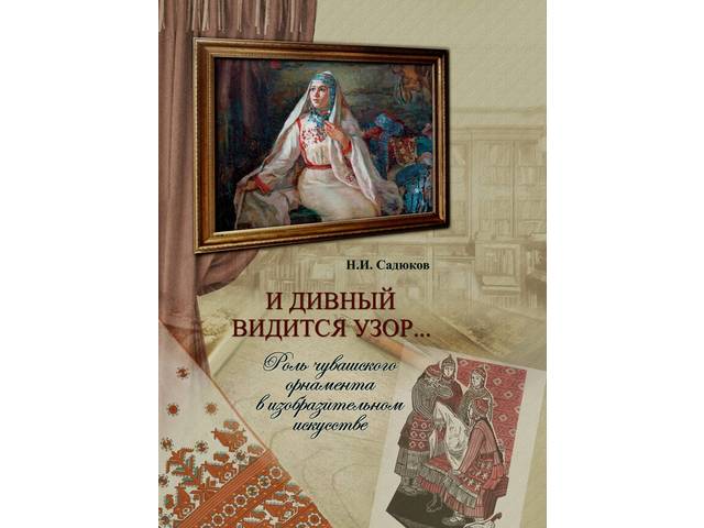 Книга Н.И.САДЮКОВА «И дивный видится узор…» (Чуваш. кн. изд-во, 2020) - лауреат конкурса «Лучшее региональное издание»