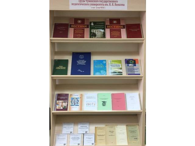 КНИЖНАЯ ВЫСТАВКА «ТРУДЫ ГОСУДАРСТВЕННОГО ПЕДАГОГИЧЕСКОГО УНИВЕРСИТЕТА ИМЕНИ И.Я. ЯКОВЛЕВА (К 90-ЛЕТИЮ ЧГПУ)»