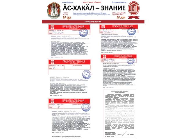Вышел очередной номер газеты Чувашского государственного института гуманитарных наук "Ăс-хакăл - Знание". Он посвящен 90-летию института