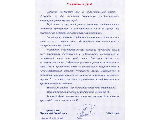 ЧПГĂИ 90 ÇУЛТА  (САЛАМСЕМ)/  90 ЛЕТ ЧГИГН (ПОЗДРАВЛЕНИЯ)