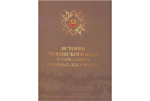 Состоится презентация книги-альбома «История Чувашского края в уникальных архивных документах»