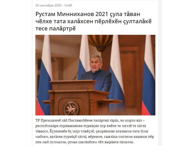Трифонова Ирина. Рустам Минниханов 2021 çула тăван чӗлхе тата халăхсен пӗрлӗхӗн çулталăкӗ тесе палăртрӗ // Сувар. - 2020. - Авăн, 24.