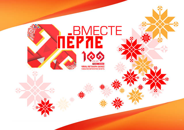 30 сентября состоится конференция «100 лет Чувашской автономии: в составе России, вместе со страной»