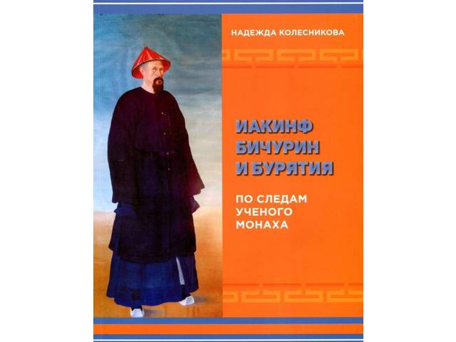 В фонд Национальной библиотеки Чувашской Республики поступило уникальное издание «Иакинф Бичурин и Бурятия» Надежды Колесниковой