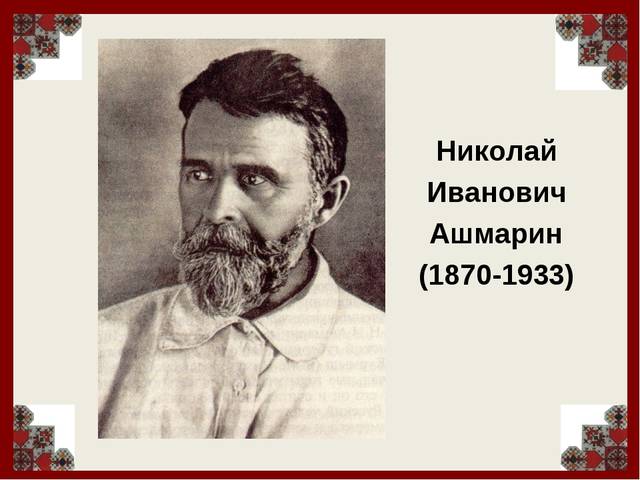 К 150-летию со дня рождения ученого-языковеда Н.И. Ашмарина - книжная выставка «Гений чувашского языкознания»