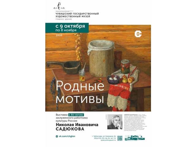 Юбилейная выставка заслуженного работника культуры РФ Н.И. Садюкова "Родные мотивы"