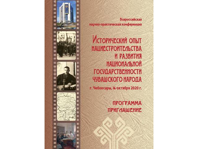 Всероссийская конференция «Исторический опыт нациестроительства и развития национальной государственности чувашского народа»
