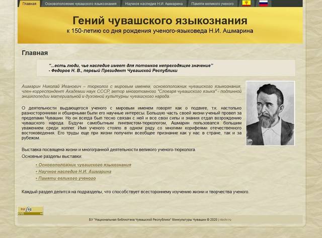 Национальная библиотека Чувашии приглашает посетить виртуальную выставку «Гений чувашского языкознания», посвященную Н.И.Ашмарину