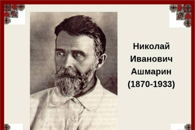 СОСТОИТСЯ КРУГЛЫЙ СТОЛ «АШМАРИН НИКОЛАЙ ИВАНОВИЧ – ТЮРКОЛОГ И ЧУВАШЕВЕД»