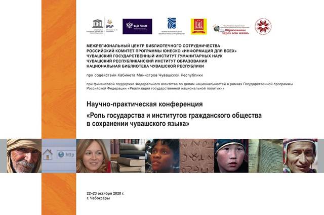 НАУЧНО-ПРАКТИЧЕСКАЯ КОНФЕРЕНЦИЯ «РОЛЬ ГОСУДАРСТВА И ИНСТИТУТОВ ГРАЖДАНСКОГО ОБЩЕСТВА В СОХРАНЕНИИ ЧУВАШСКОГО ЯЗЫКА»