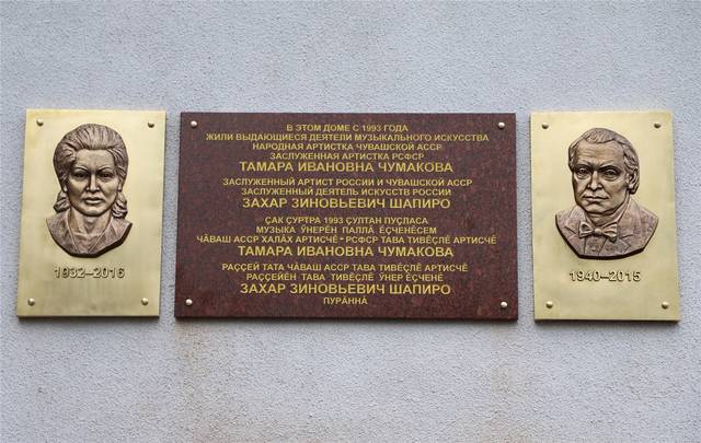 Состоялось открытие мемориальной доски заслуженному деятелю искусств РФ Захару Шапиро и заслуженной артистке РСФСР Тамаре Чумаковой