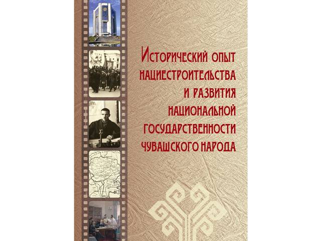 Новая книга: Исторический опыт нациестроительства и развития национальной государственности чувашского народа