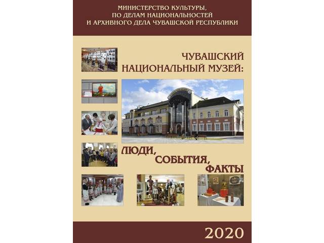 Вышел 15 выпуск альманаха «Чувашский национальный музей. Люди. События. Факты»