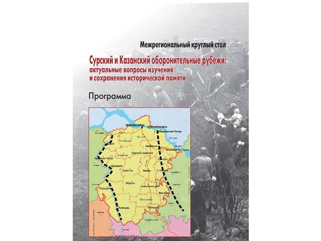 Межрегиональный круглый стол «Сурский и Казанский оборонительные рубежи»