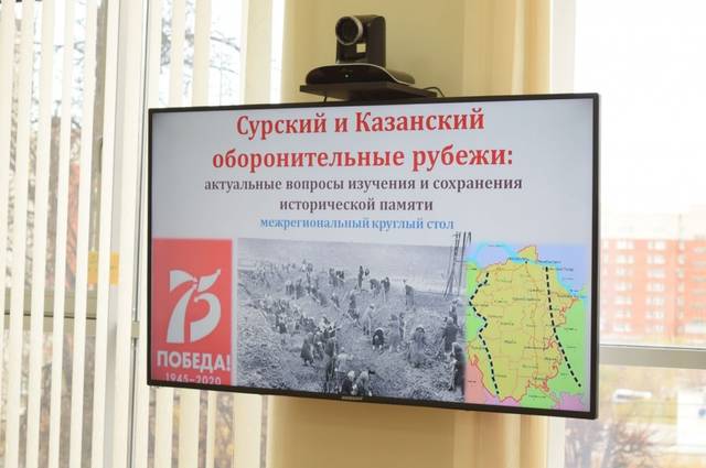 В БИБЛИОТЕКЕ ОБСУДИЛИ ВОПРОСЫ СОХРАНЕНИЯ ИСТОРИЧЕСКОЙ ПАМЯТИ СУРСКОГО И КАЗАНСКОГО ОБОРОНИТЕЛЬНЫХ РУБЕЖЕЙ