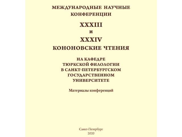 В материалах Международных научных конференций ХХХIII и XXXIV Кононовских чтений опубликованы статьи наших коллег Э.Лебедева и Е.Федотовой