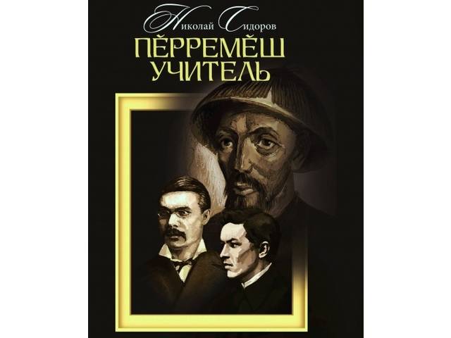 Николай Сидоровăн «Пĕрремĕш учитель» кĕнеки пичетленсе тухрĕ
