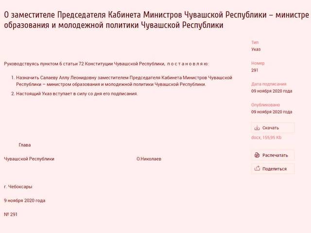 Салаева Алла Леонидовна назначена заместителем Председателя Кабинета Министров – министром образования и молодежной политики Чувашии