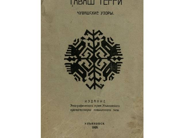  НАЦИОНАЛЬНАЯ БИБЛИОТЕКА ЗАПУСКАЕТ ЦИКЛ ОБЗОРОВ КНИГ ПО ЧУВАШСКОЙ ВЫШИВКЕ