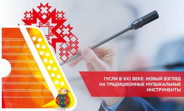 М.Г. Кондратьев в ряду главных спикеров круглого стола Всероссийского фестиваля "Гуслей перезвон чудесный"