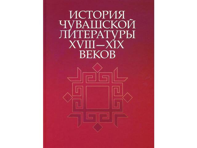 Новая книга: История чувашской литературы XVIII—XIX веков: коллективная монография, ЧГИГН. Чебоксары: Чуваш. кн. изд-во, 2020. 296 с.
