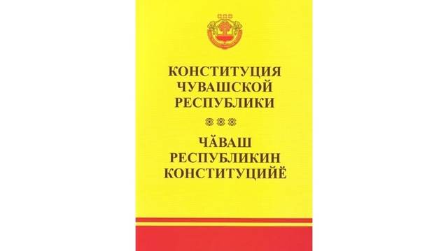 Чӑваш Республикин Патшалӑх Канашӗн Председателӗ А.Е. Егорова Чӑваш Республикин Конституцийӗн кунӗпе саламлани