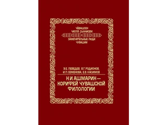 Федорова О. В серии «Замечательные люди Чувашии» издана книга о Н.И. Ашмарине // Знамя труда. - 2020. - 11 декабря.